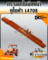 กระบอกใบมีดหน้า กระบอกไฮดรอลิค รถไถ คูโบต้า L4708 ยี่ห้อ KING