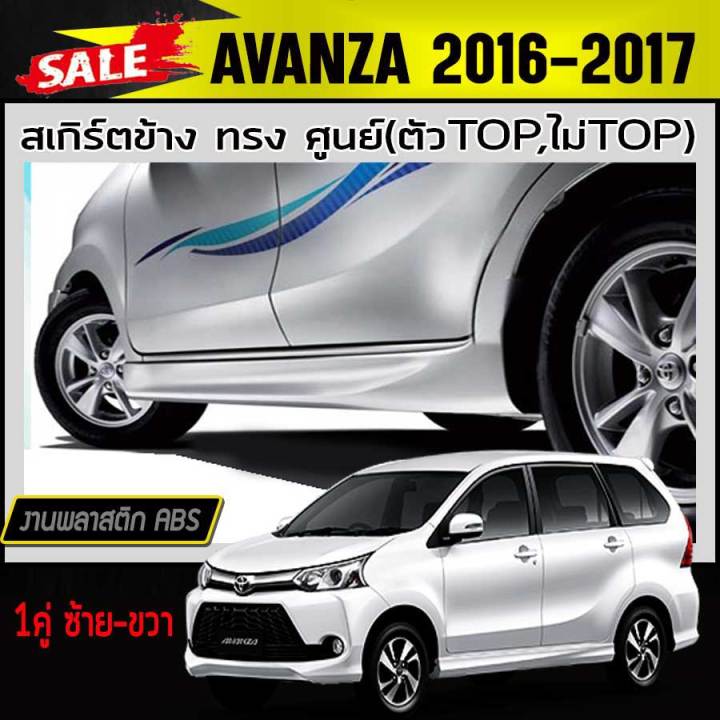 สเกิร์ตข้าง-สเกิร์ตข้างรถยนต์-avanza-2012-2017-ทรงศูนย์-พลาสติกabs-งานดิบไม่ทำสี