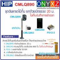 HIP CMLQ890 ชุดอัพเกรดไม้กั้น ยกด้วยบัตร BlueTooth / Easy Pass อ่านบัตรได้ไกล 20 ม. ไม่เก็บบันทึก ใช้งานง่าย ใช้ได้กับไม้กั้นทุกยี่ห้อ