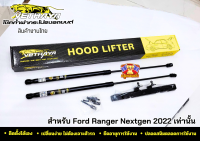 โช๊คค้ำ Ford Ranger Nextgen 2022 เท่านั้น สินค้างานไทย VETHAYA โช๊คค้ำฝากระโปรงหน้ารถ โช๊คฝากระโปรง โช๊คค้ำ