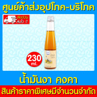 ? น้ำมันงา (คงคาเฮิร์บ) ขนาด 230 มล. (สินค้าขายดี) (ส่งเร็ว)