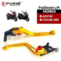 { FAKIE } ราคาพิเศษ มือเบรค มือครัช L/R ก้านเรียบ รุ่น HONDA ADV150 PCX160 อลูมิเนียม ทำสีอโนไดร์ สีสดไม่ซีดง่าย ปรับระยะห่างได้ 5 ระดับ จับถนัดมือ