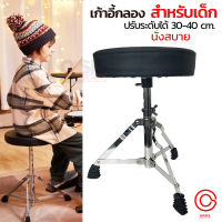 (สำหรับเด็ก) เก้าอี้กลอง สำหรับเด็ก ปรับระดับได้ 30-40cm. เก้าอี้กลองเด็ก เก้าอี้กลอง เด็ก T-1F