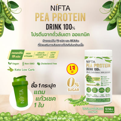 NIFTA Pea Protein Drink 100% โปรตีนถั่วลันเตา 100% (ตรานิฟต้า)