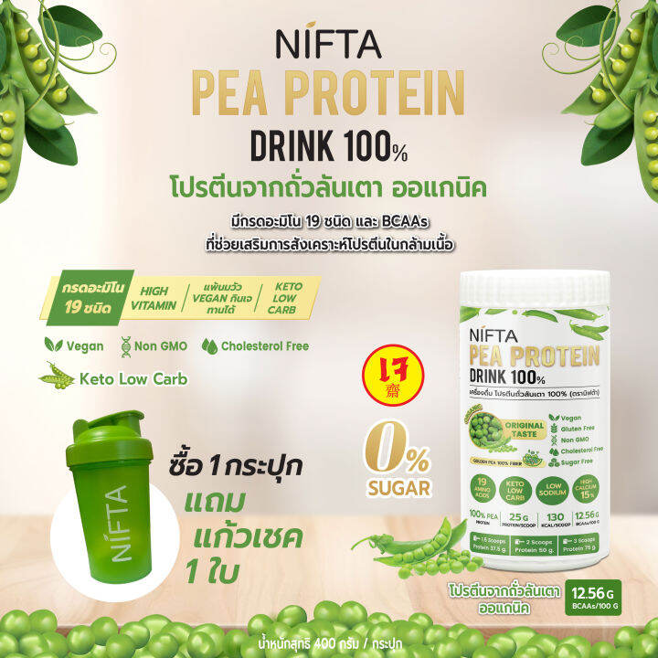 NIFTA Pea Protein Drink 100 โปรตีนถั่วลันเตา 100 (ตรานิฟต้า) Lazada