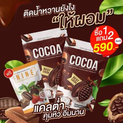 เปลี่ยนรสทักแชท1แถม 2 คอฟฟี่ไนน์ โกโก้ไนน์ กาแฟไนน์ Cocoa Nine &amp; Coffee Nine โกโก้ กาแฟ เครื่องดื่มเพื่อสุขภาพ คุมหิว เร่งเผาผลาญ อิ่มนาน 60 แคลลอรี