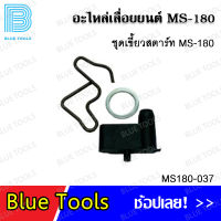 ชุดเขี้ยวสตาร์ท MS180 รุ่น MS180-037 อะไหล่เลื่อยยนต์ อะไหล่ อุปกรณ์เสริม