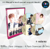 ซีรีส์จีน Paris Unhappy / If Paris Downcast : 8 แผ่นจบ (ซับไทย)