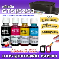 (H-53) ✨ หมึกเติม HP GT51 /52 /53 / 💎เกรดพรีเมี่ยม for InkTank 310/410 /GT5800 +เติมใส่ตลับ Inkjet เฮชพีทุกรุ่น