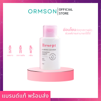 พร้อมส่ง?คลีนเซอร์น้องสาว Besept บีเซพ ทำความสะอาดจุดซ่อนเร้น