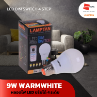 GRANDHOMEMART หลอดไฟ LED LAMPTAN รุ่น LED DIM SWITCH 4 STEP PEACH WARMWHITE 9W สว่าง 4 ระดับใน 1 หลอด แสงเหลือง