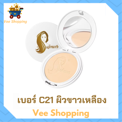 1 ตลับแบบใหม่ แป้งเจ้านาง เบอร์ C21 ผิวขาวเหลือง Chaonang Perfect Bright UV 2 Way Powder Foundation แป้งผสมรองพื้นสูตรพิเศษ ขนาด 10 g.