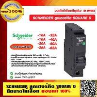 SCHNEIDER ลูกเซอร์กิต SQUARE D 1P  มีขนาดแอมป์ให้เลือก ของแท้ 100% ราคารวม VAT แล้ว