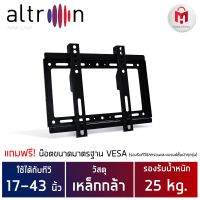 ขาแขวนทีวีขนาด 17-43 นิ้ว แบบยึดติดผนัง altron Fix Wall Mount รุ่น AWM-1743F