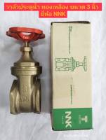 วาล์วประตูน้ำ ทองเหลือง ขนาด 3นิ้ว ยี่ห้อ NNK GATE VALVE