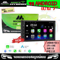 จอแอนดรอยติดรถยนต์ MICHIGA รุ่นMG-7232 ขนาด 7นิ้ว RAM2 ROM32 4CORE Android 11.0 รองรับ APPLE CARPLAY/ANDROID AUTO แบบไร้สาย ต่อ wifi เข้ามือถือ เล่น Youtobe รับประกัน 1ปีเต็ม