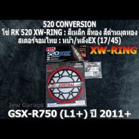 ชุด โซ่ RK + สเตอร์จอมไทย Jomthai : โซ่ RK 520 XW-RING และ สเตอร์หน้า + สเตอร์หลังEX (17/45) รถ SUZUKI : GSX-R750 (L1+) ปี 2011+ ,GSXR750