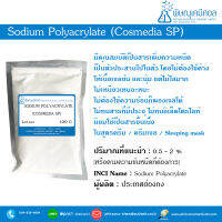 Sodium Polyacrylate (Cosmedia SP , คอสมีเดีย เอสพี) [สารก่อเจล เนื้อขุ่น เพิ่มความหนืด ในสูตรครีม,เซรั่ม,โลชั่น เนื้อนุ่มลื่น]