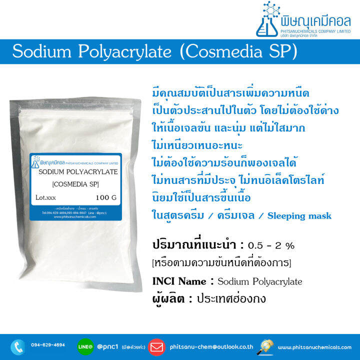 Sodium Polyacrylate (Cosmedia SP , คอสมีเดีย เอสพี) [สารก่อเจล เนื้อ