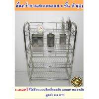 ( Pro+++ ) (SH527) ชั้นควํ่าจาน 4 ชั้นตัว(u) สเเตนเลส304 อย่างดี ราคาคุ้มค่า ชั้น วาง ของ ชั้นวางของ ไม้ ชั้นวางของ ผนัง ชั้นวางของมินิ