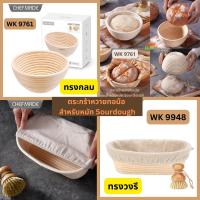 CHEFMADE  WK 9761 ตระกร้าหวาย ทรงกลม / WK 9948 ทรงวงรี  สำหรับ หมักแป้ง Sourdough 1 เซท มี 3 ชิ้น FOODGRADE