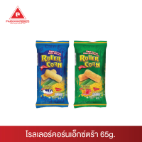 ขนมข้าวโพดอบกรอบ ตราโรลเลอร์คอร์นเอ็กซ์ตร้า