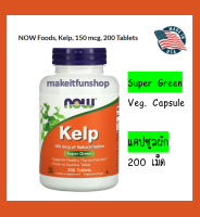 Now Foods Kelp 150 mcg แคปซูลผัก 200 เม็ด