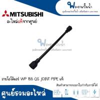 สายโอโต้แอร์ WP 155 QS JOINT PIEP แท้ สินค้าสามารถออกใบกำกับภาษีได้