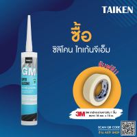 (แถมเทปกาว) ซื้อ TAIKEN GM ซิลิโคนยาแนวกันรั่วซึม สำหรับงานกระจกอลูมิเนียม