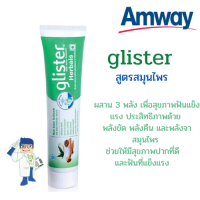 Amway glister ยาสีฟัน สูตรสมุนไพร ด้วยสมุนไพร 11 ชนิด เพื่อฟันสะอาดสุขภาพดี ขัดและคืนความแข็งแรง ลมหายใจหอมสดชื่น ขนาด 190กรัม แอมเวย์ฉลากไทย