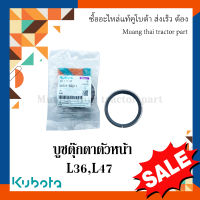 บูชตุ๊กตาคานหน้าตัวหน้า รถแทรกเตอร์คูโบต้า รุ่น L3608, L4708 W9501-33211