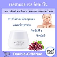 เรสซานอล เจล ‪‎กิฟฟารีน Reszanol Gel GIFFARINE หมดปัญหาฝ้า กระ จุดด่างดำ‬ เหมาะสำหรับผิวแพ้ง่าย เรสซานอลเจล กิฟฟารีนของแท้