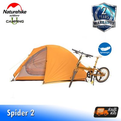 เต็นท์ Naturehike Spider 2 (1.5 kg ไม่รวมอุปกรณ์) (รับประกันของแท้ศูนย์ไทย)