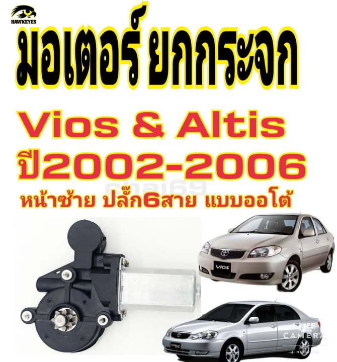 มอเตอร์กระจกtoyota-camry-altis-vios-ปี-2002-ถึง-2007-รุ่นออโต้สินค้างาน-fr-ข้างขวา
