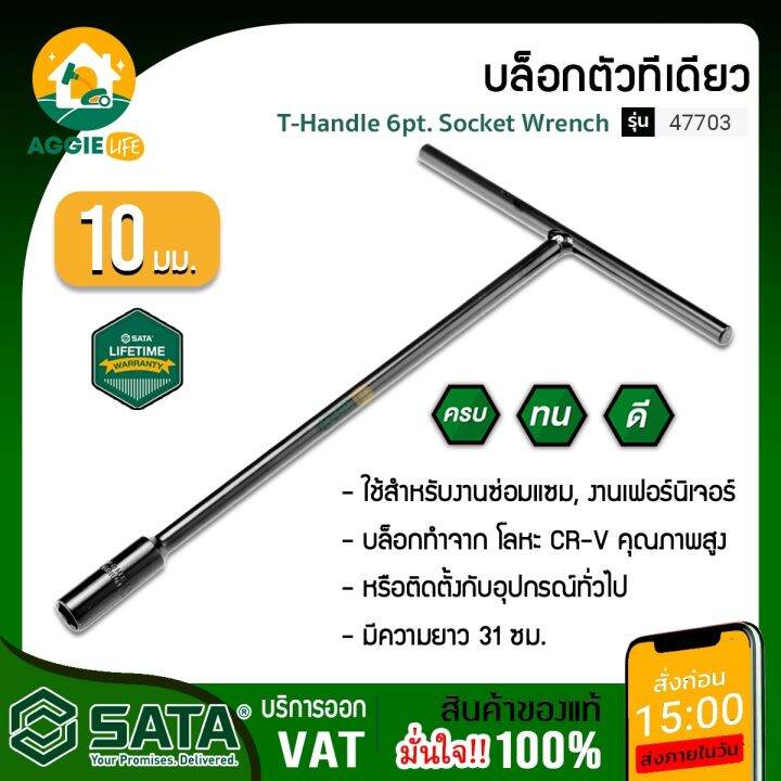sata-บล็อกตัวที-ยาว-10-มม-รุ่น-47703-บล็อกตัวที-ตัวที-เครื่องมือช่าง-จัดส่ง-kerry