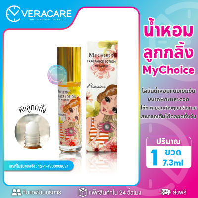 VC ราคาโรงงาน น้ำหอม น้ำหอมลูกกลิ้ง MY CHOICE Fragrance Lotion สูตรเข้มข้น ไม่มีแอลกอฮอล์ น้ำหอมโลชั่น น้ำหอมผู้หญิง น้ำหอมพกพา น้ำหอมขวดเล็ก ติดทน