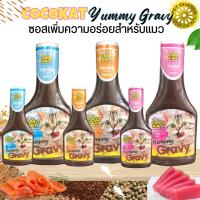 COCOKAT Yummy Gravy ซอสคลุกอาหาร มี3 รส ทำให้อาหารน่ากินมากขึ้น สำหรับแมว (ขนาด 100ml / 300ml)