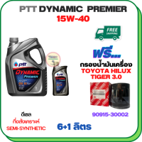 PTT DYNAMIC Premier น้ำมันเครื่องดีเซลกึ่งสังเคราะห์ 15W-40 ขนาด 7 ลิตร(6+1) ฟรีกรองน้ำมันเครื่องTOYOTA HILUX TIGER 2.4/3.0 1998-2000/SPORT RIDER 5L(เครื่องยนต์ 3L/5L/1KZ)(90915-30002)