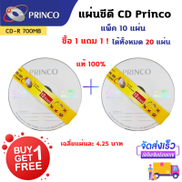 แผ่นซีดี CD CD-R Princo ขาว  (แพ็ค 10 แผ่น) ซื้อ 1 แถม 1 [ได้ทั้งหมด 20 แผ่น]  แผ่นCD