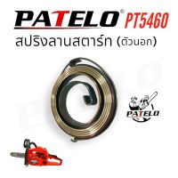 สปริงลานสตาร์ท  PATELO รุ่น PT5460 อะไหล่เลื่อยยนต์ เลื่อยโซ่ (01-4163)