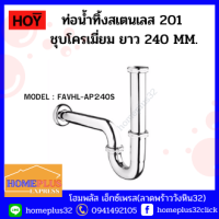 HOY ท่อน้ำทิ้งสเตนเลส201 ชุบโครเมียม P-Trap แบบท่อโค้ง รุ่นFAVHL-AP24OS ยาว 240 มม.