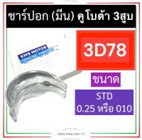 ชาร์ปอก ชาร์ปมีน  คูโบต้า 3สูบ 3D78 (STD,0.25) ชาร์ปอกคูโบต้า ชาร์ปอก3D78 ชาร์ปอก3D78 ช้าฟมีน3d78 ช้าฟมีน3D78 ช้าบอก3D78 ช้าบอก3D78 อะไหล่3สูบ