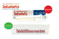 ไซริงค์ให้อาหารแก้ว 50มล GLASSED FEED SYRINGE 50ML 15115