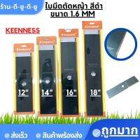 ใบมีดตัดหญ้า 12" 14" 16" 18" นิ้ว เหล็กหนา 1.6มม สี ดำ ยี่ห้อKENNESS ใบตรง ใบคม แข็งแรง เหล็กหนา