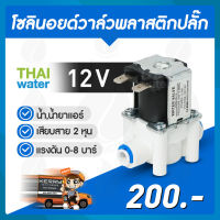 โซลินอยด์วาล์วพลาสติก N/C 12V DC 1/4"  YCWS2  ( ปลั๊ก เสียบสาย 2 หุน )