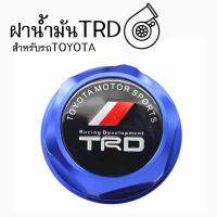 โกดังซิ่ง ฝาน้ำมันเครื่องซิ่ง TRD สำหรับรถTOYOTA “สีน้ำเงิน” / 1ชิ้น