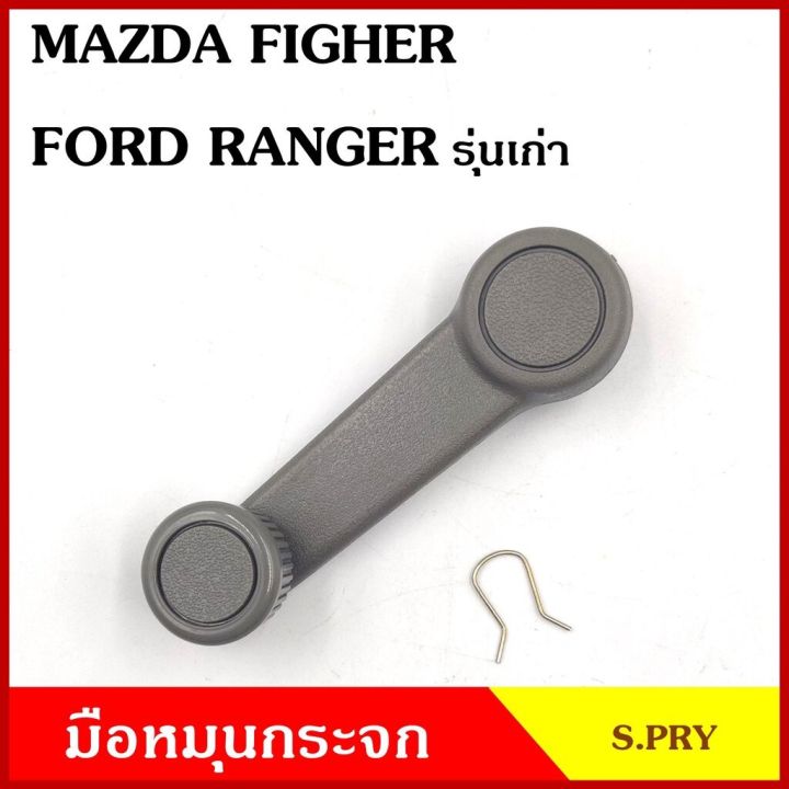 s-pry-มือหมุนกระจก-a57-mazda-fighter-ford-ranger-รุ่นเก่า-มือหมุน-มือหมุนกระจกรถยนต์-oem-oem