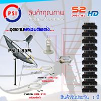 PSI ชุดจานดาวเทียม 1.85M.(ขาตรงตั้งพื้น) + LNB PSI X-2 + D2R PSI 2X10 + PSI S2 HD X10 พร้อมสายrg6 10M.x2(f-f)+20M.x10(f-f)