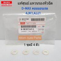 สินค้า ISUZU แท้ศูนย์.แหวนรองหัวฉีด D-MAX คอมมอนเรล,4JK1,4JJ1 (1ชุดมี 4 ตัว) รหัสแท้.8981815400 อุปกรณ์และชิ้นส่วนเครื่องยนต์ equipment and engine parts