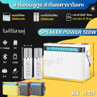 ลำโพงบลูทูธ รุ่น YS-224 home ktv ชุดเสียงไมโครโฟน มีไฟLED มีสายหิ้วสะดวกในการพกพา เสียงดีเยี่ยม??